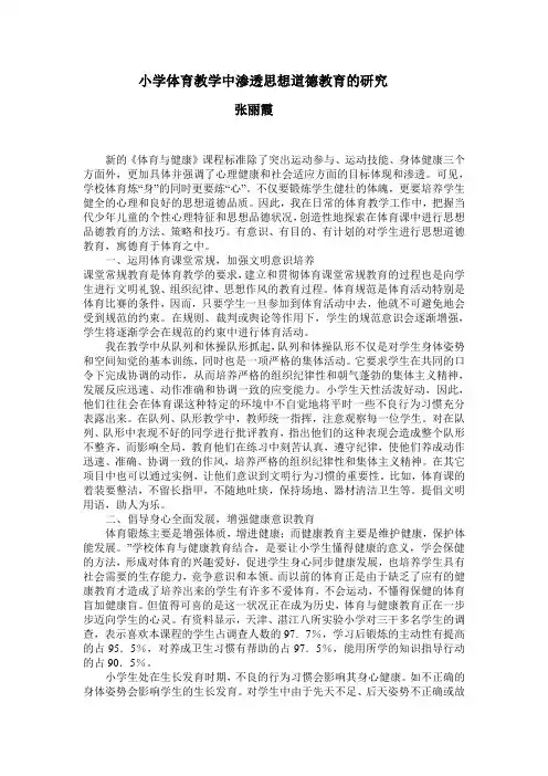 小学体育教学中渗透思想道德教育的研究