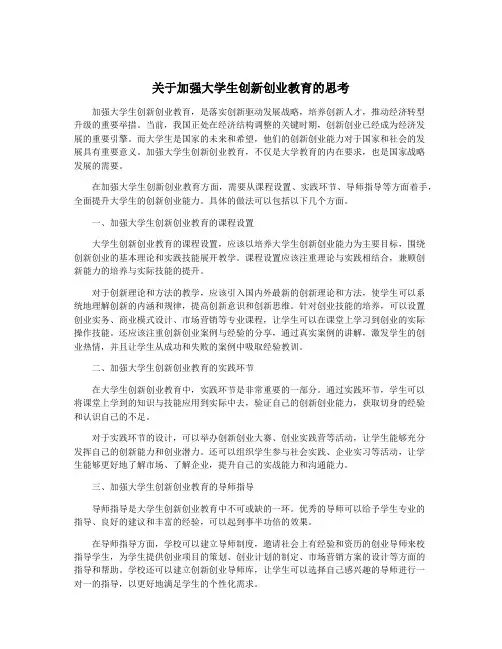 关于加强大学生创新创业教育的思考