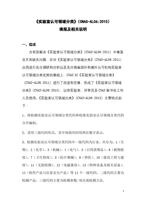 《实验室认可领域分类》(CNAS-AL062015)填报及相关说明【模板】