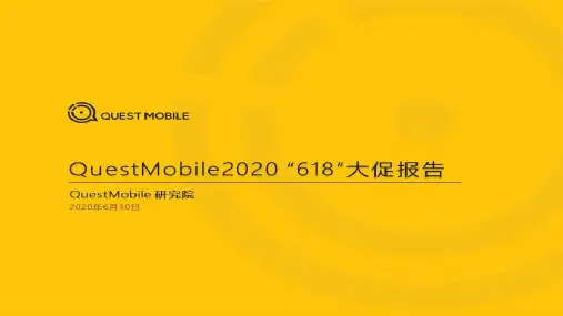 QuestMobile2020 “618”电商洞察报告