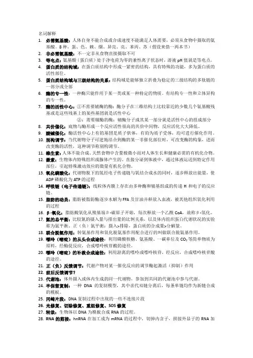 生化名词解释 2