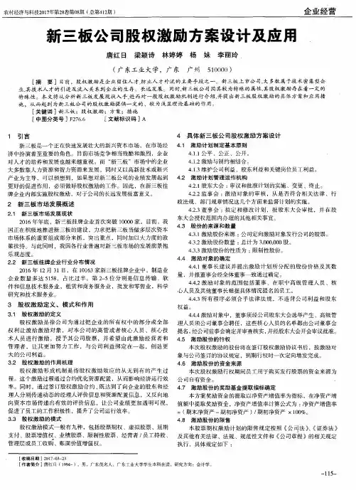 新三板公司股权激励方案设计及应用