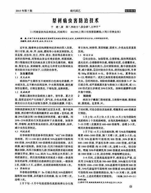 梨树病虫害防治技术 2