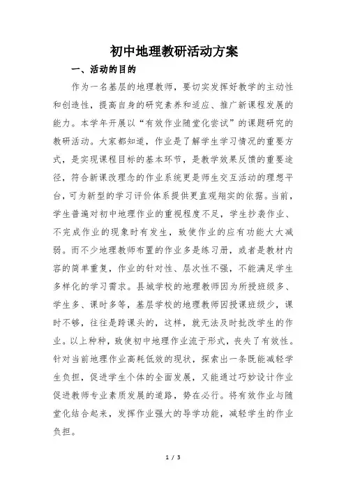初中地理教研活动方案