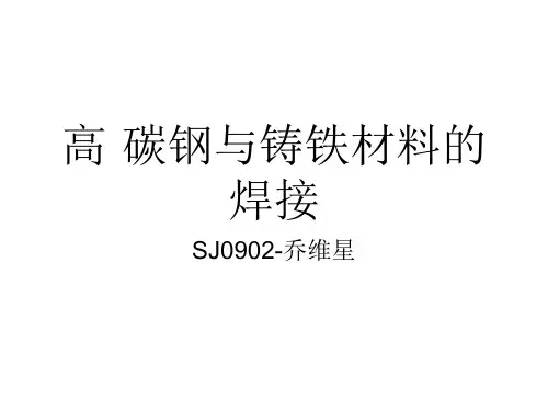 高碳钢的焊接工艺性毕业设计