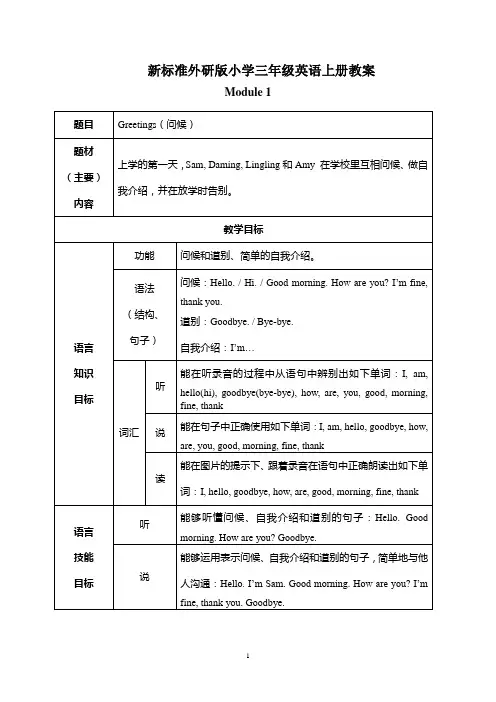 外研版小学三年级英语上册教案