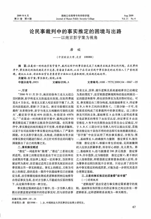 论民事裁判中的事实推定的困境与出路——以南京彭宇案为视角