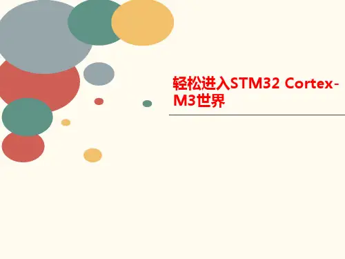 轻松进入STM32 C讲义ortex-M3世界