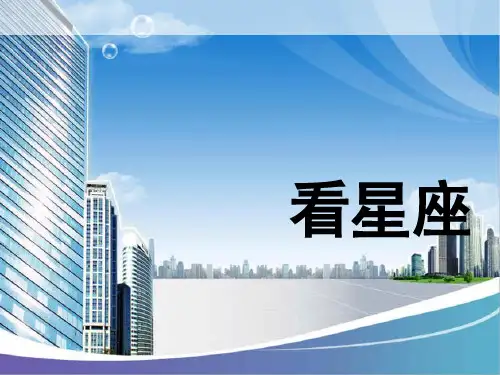 《看星座》课件解析