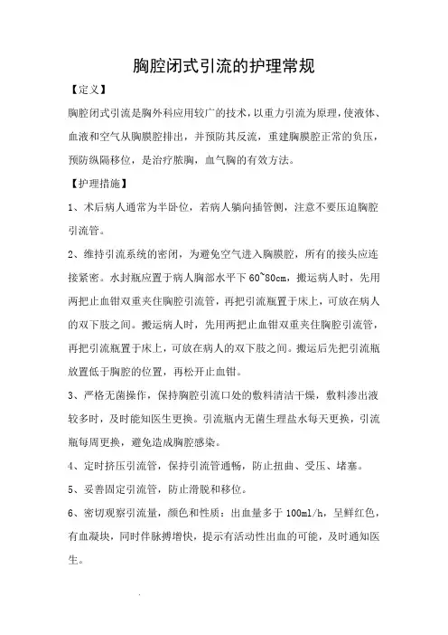 胸腔闭式引流的护理常规