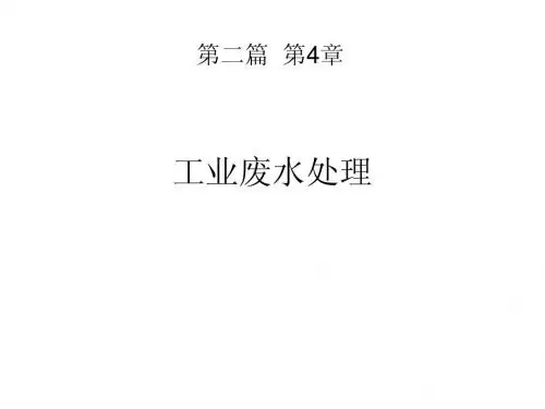 工业废水处理