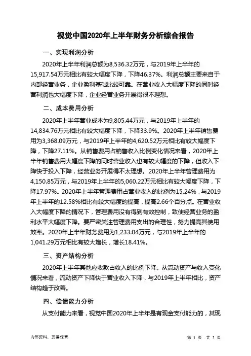 视觉中国2020年上半年财务分析结论报告