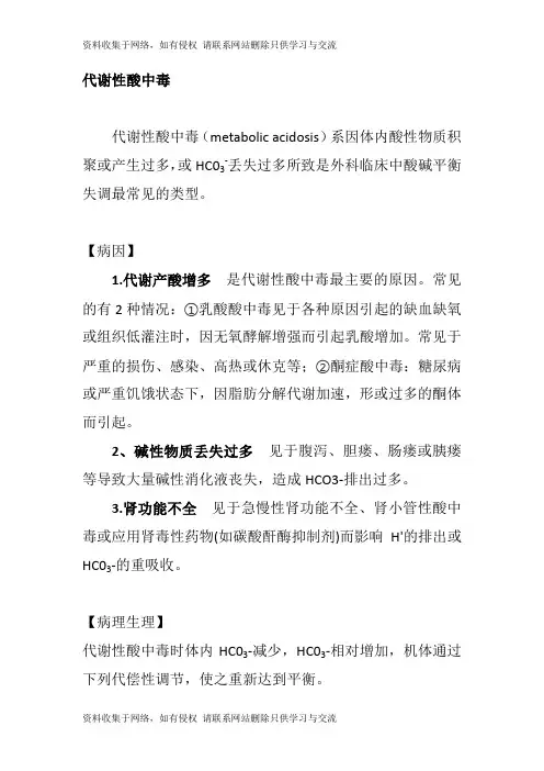 代谢性酸中毒讲课教案