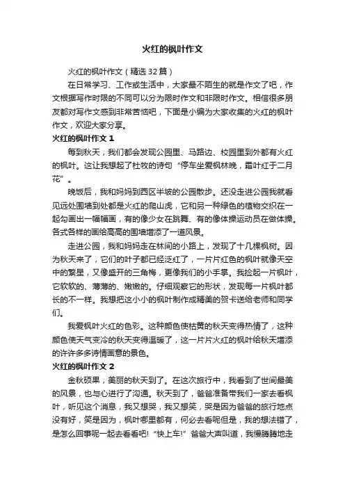 火红的枫叶作文（精选32篇）
