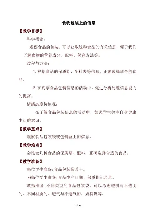小学科学四年级下册《3.7.食物包装上册的信息》word教案(2)