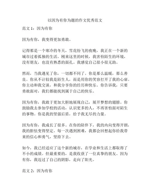 以因为有你为题的作文优秀范文