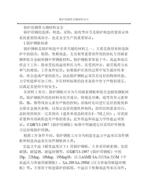 锅炉用钢管及钢材料安全