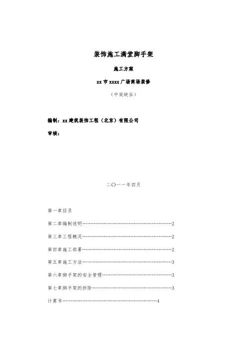 满堂脚手架专项施工方案