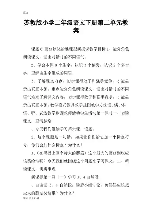 【范文】苏教版小学二年级语文下册第二单元教案