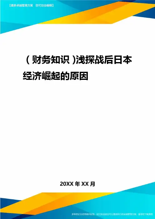2020年(财务知识)浅探战后日本经济崛起的原因