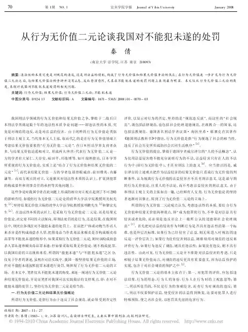 从行为无价值二元论谈我国对不能犯未遂的处罚