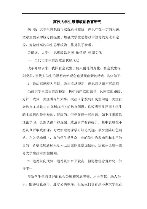 高校大学生思想政治教育研究