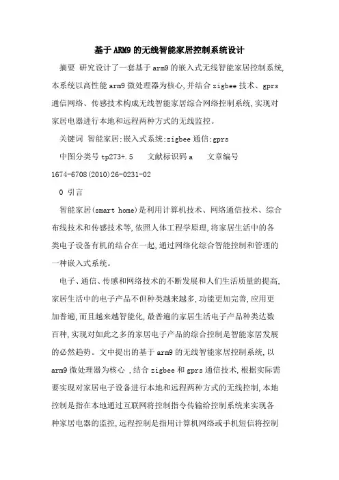 基于ARM9的无线智能家居控制系统设计