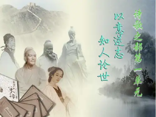 第一单元:以意逆志 知人论世