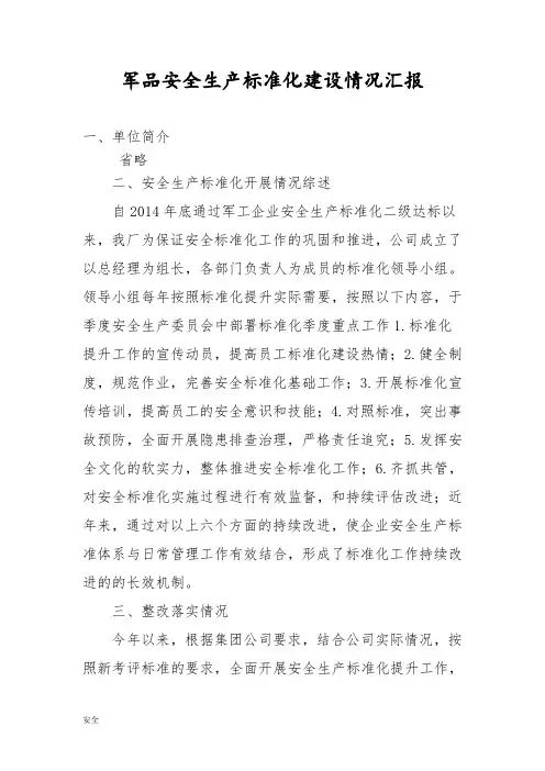 安全生产标准化的建设情况汇报