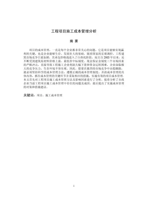 工程项目施工成本管理分析(论文)
