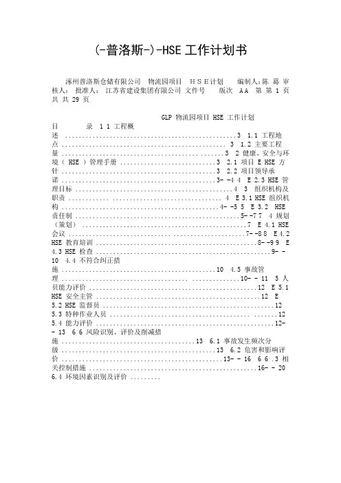 (-普洛斯-)-HSE工作计划书.doc