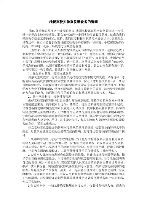 浅谈高校实验室仪器设备的管理