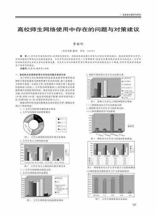 高校师生网络使用中存在的问题与对策建议