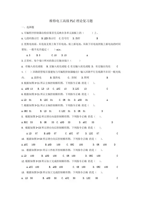 维修电工高级PLC理论复习题