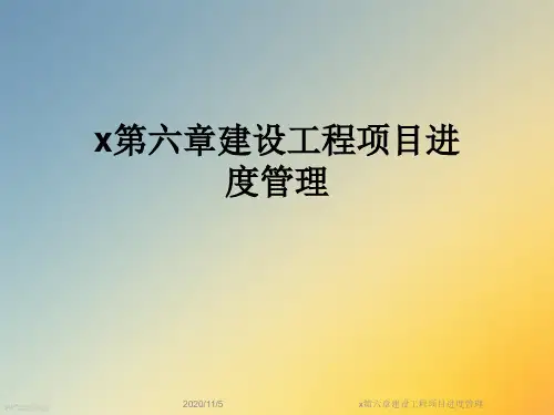 x第六章建设工程项目进度管理