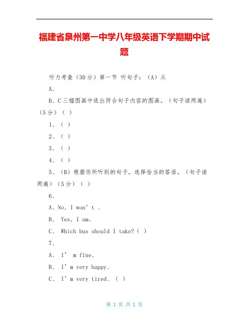 福建省泉州第一中学八年级英语下学期期中试题