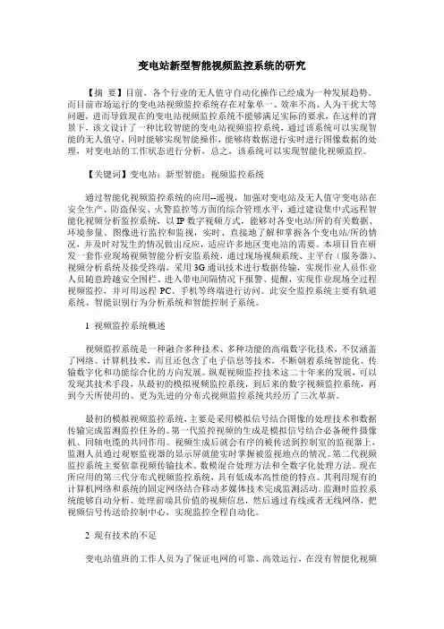 变电站新型智能视频监控系统的研究