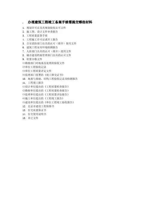 办理建筑工程竣工备案手续需提交哪些材料