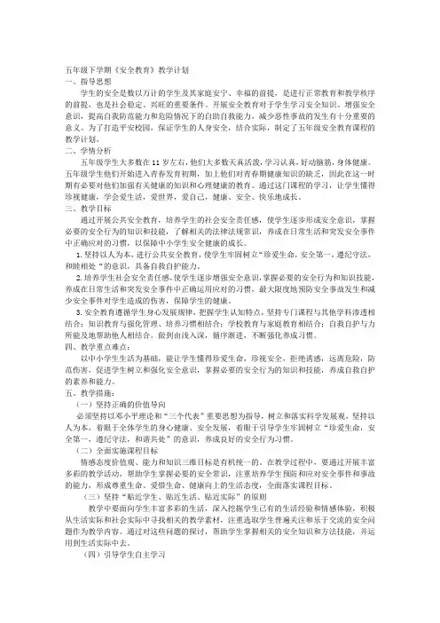 五年级下册安全教育教学计划