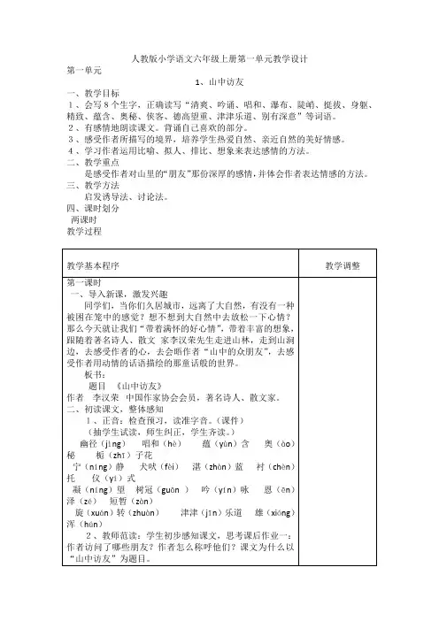 人教版小学语文六年级上册第一单元教学设计