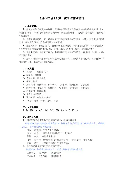 现代汉语2》第一次平时作业讲评