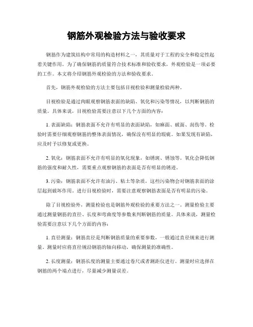 钢筋外观检验方法与验收要求