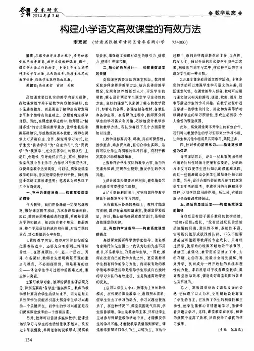 构建小学语文高效课堂的有效方法