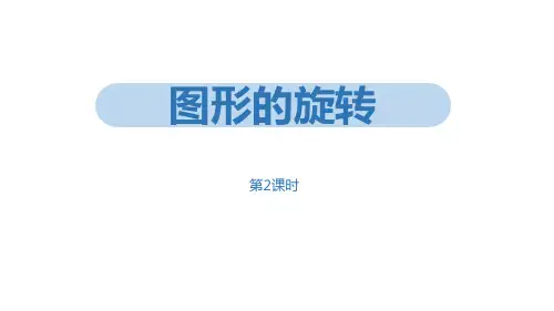 《图形的旋转》旋转(第2课时)ppt课件