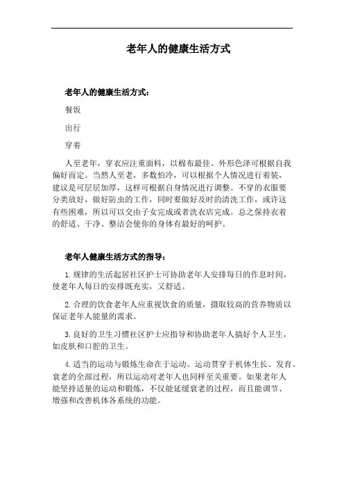 老年人的健康生活方式