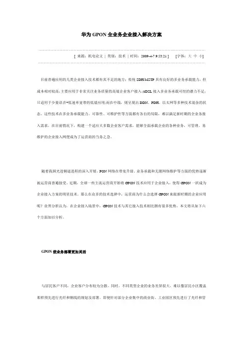 华为GPON全业务企业接入解决方案