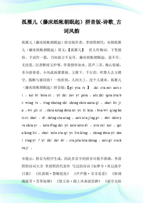 孤雁儿(藤床纸帐朝眠起)拼音版-诗歌_古词风