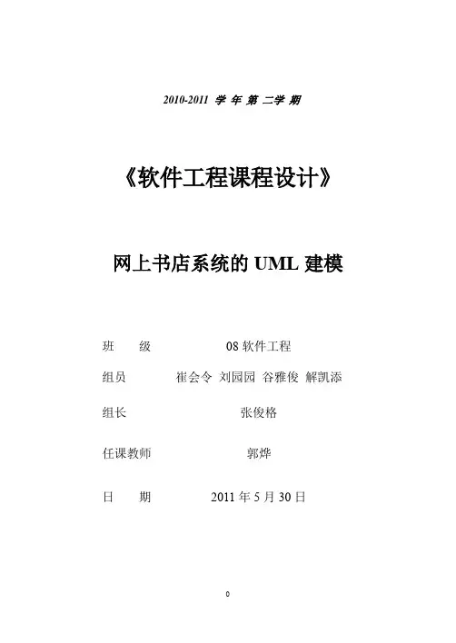 (完整word版)网上书店系统UML建模文档