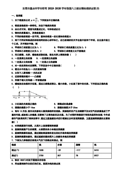 东莞市重点中学市联考2019-2020学年物理八上期末模拟调研试卷(3)