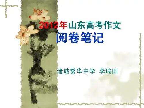 2012高考阅卷汇报告(临朐)